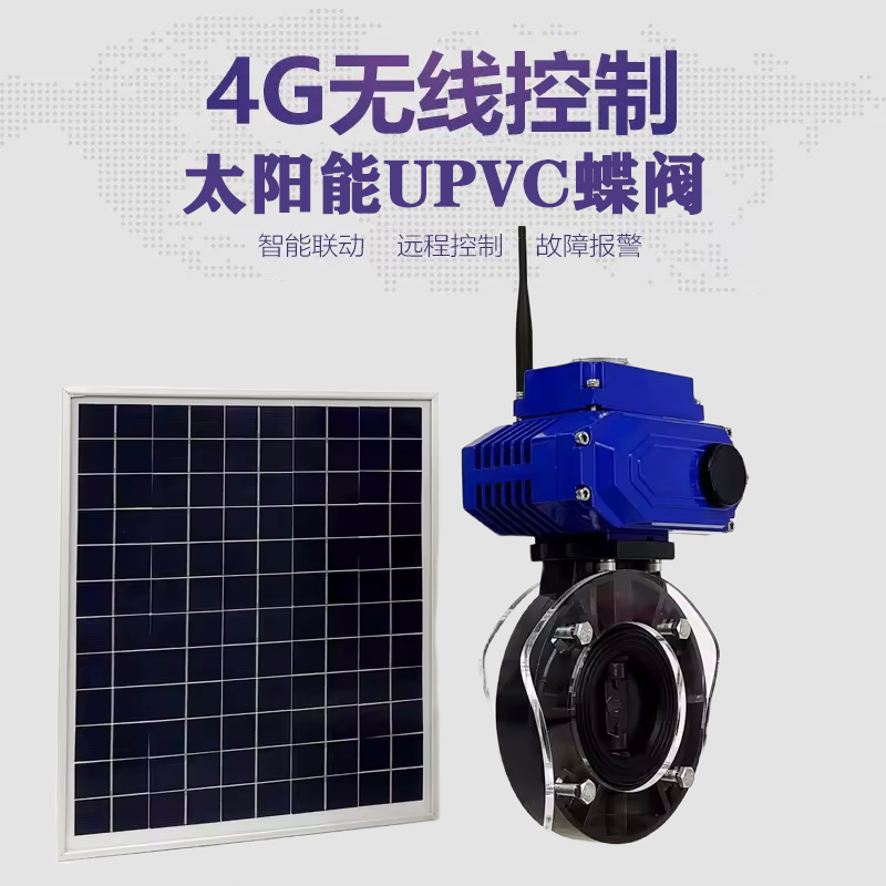 榕江皓久 无线太阳能远程控制蝶阀 光伏板发电 精准控制 开关迅速 农田灌溉